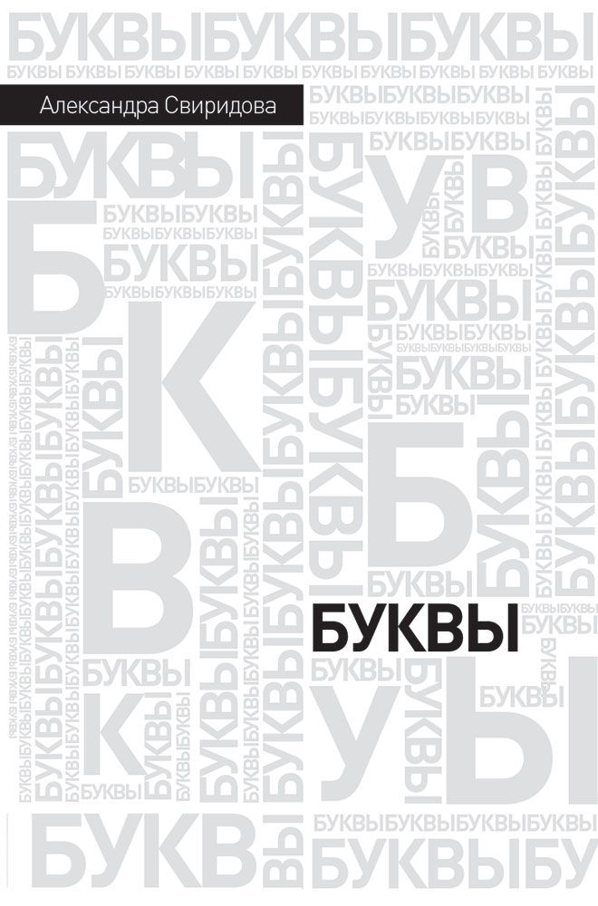 "Letters", book cover. 2012. Client: Alexandra Sviridova